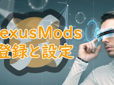 NexusModsの登録と設定方法図解入り
