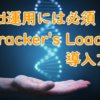 Stracker's Loader導入方法