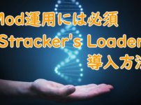 Stracker's Loader導入方法