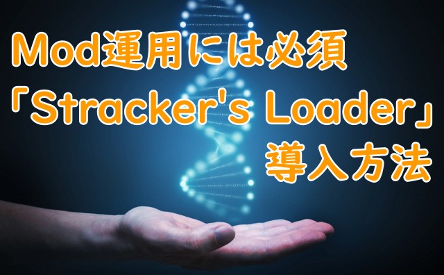 Stracker's Loader導入方法