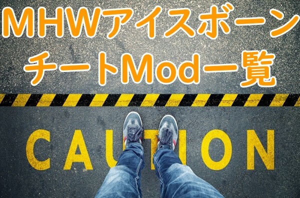 【MHW】アイスボーン対応！ソロ推奨のチートMod一覧