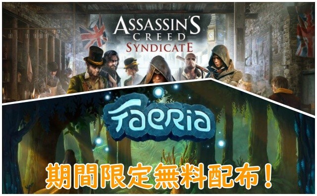 「Assassin's Creed Syndicate」「Faeria」が無料配布中！