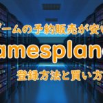 PCゲームキー販売サイト「Gamesplanet」の登録や買い方を図解入りで解説