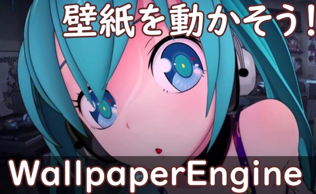 オシャレな動く壁紙が設定できる Wallpaperengine Keiblog