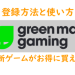 Green Man Gamingの登録方法と使い方