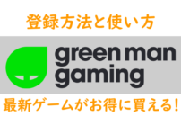 Green Man Gamingの登録方法と使い方