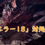 【MHWIB】Mod導入で「error18」が出た時の対処法