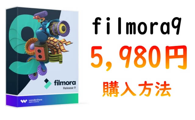 最新版 Filmora9 フィモーラ9 を5 980円で購入する方法 年9月版 Keiblog