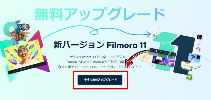 Filmora11（フィモーラ11）への無料アップグレード方法
