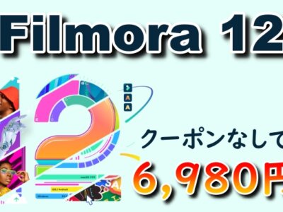 Filmora12を公式よりも安く最安値で購入する方法！