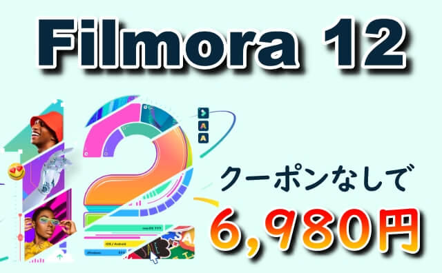 Filmora12を公式よりも安く最安値で購入する方法！