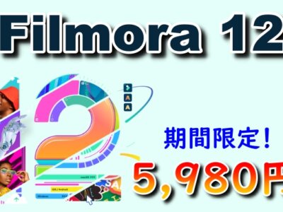 【2023年版】Filmora12を公式よりも安く最安値で購入する方法！5,980円で購入できます！