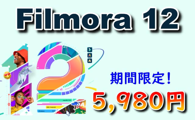 【2023年版】Filmora12を公式よりも安く最安値で購入する方法！5,980円で購入できます！