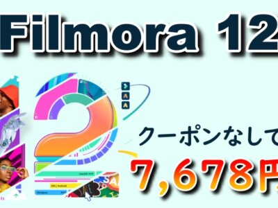 【2023年版】Filmora12を公式よりも安く最安値で購入する方法！