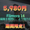 【Filmora14】期間限定で5,980円！