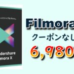 【2021年版】最新版Filmora（フィモーラ）を6,980円で購入する方法