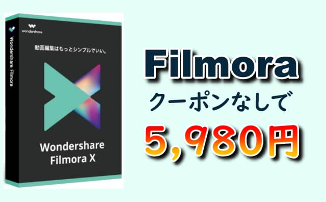 21年版 最新版filmora フィモーラ を5 980円で購入する方法 Keiblog