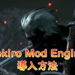 【SEKIRO】Mod導入に必須ツール「Sekiro Mod Engine」の導入方法アイキャッチ