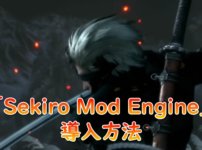 Sekiro Mod導入に必須ツール Sekiro Mod Engine の導入方法 Keiblog