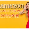 【2020年版】Amazon開催中のキャンペーン・セールまとめ