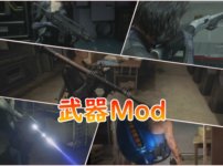 【RE:3】武器の見た目をいろいろ変更するMod