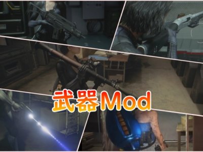 【RE:3】武器の見た目をいろいろ変更するMod