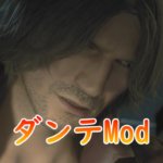 【RE:3】バイオRE3のカルロスをDMCダンテに変更するMod2
