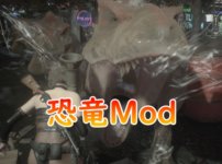 【RE:3】バイオRE3のゾンビを恐竜に変更するMod