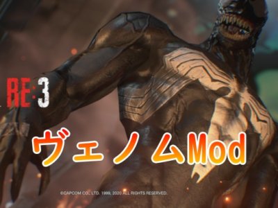 【RE:3】バイオ3のメネシスをヴェノムへリプレイスするMod