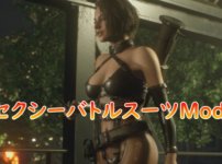 【RE:3】ジルの衣装をセクシーなバトルスーツに変更するMod