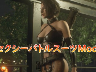 【RE:3】ジルの衣装をセクシーなバトルスーツに変更するMod