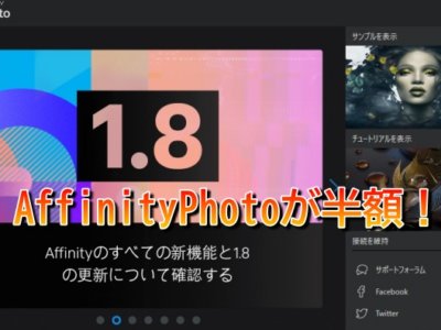 「Affinity Photo」が50%OFFの半額セール実施