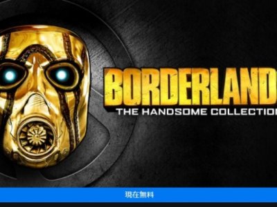 Epic Games「ボーダーランズ ダブルデラックス コレクション」無料配布中！