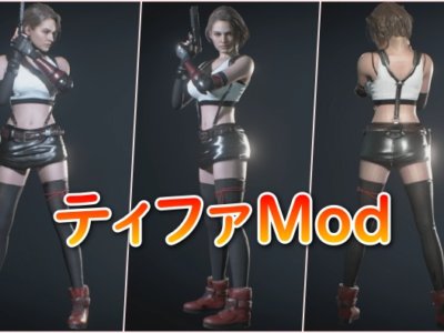 【RE:3】ジルの衣装をFF7リメイクのティファに変更するModTOP