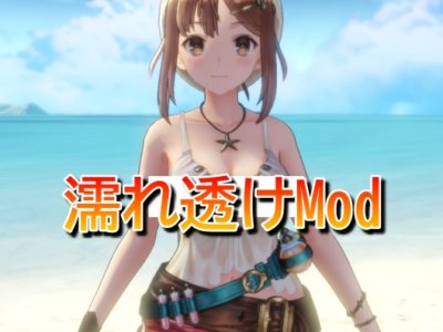 【ライザのアトリエ】ライザの衣装を濡れ透けにするModの導入方法を図解入りで解説