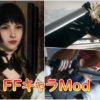 【SEKIRO】FFのキャラに変更するMod（ジェシー、ゲンティアナ、クラウド）トップ