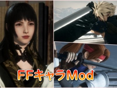 【SEKIRO】FFのキャラに変更するMod（ジェシー、ゲンティアナ、クラウド）トップ