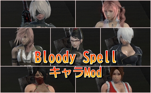 【Bloody Spell】キャラクターMod導入解説