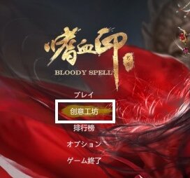 【Bloody Spell】キャラクター変更方法1