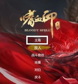 【Bloody Spell】キャラクター変更方法3