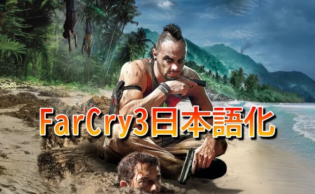 FarCry3を日本語化する方法【2020年版】