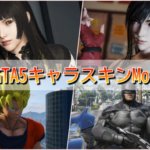 【GTA5】キャラクタースキン変更Mod導入解説