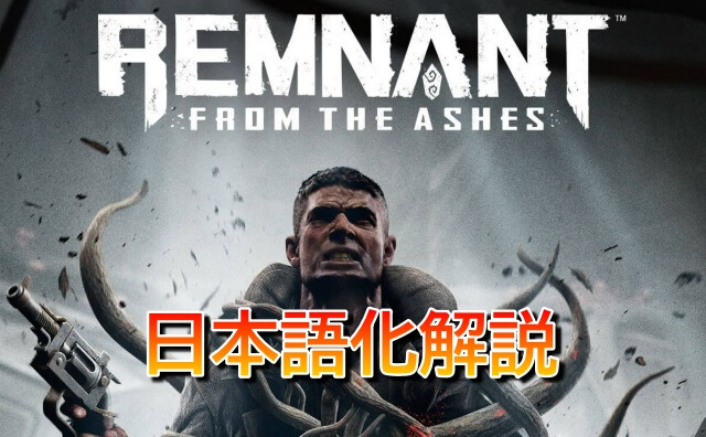 EPIC版「Remnant: From the Ashes」日本語化方法トップ
