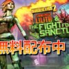 「Borderlands 2: Commander Lilith & the Fight for Sanctuary」無料配布中！