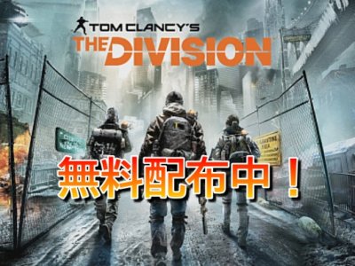 「Tom Clancy’s The Division（ディビジョン）」無料配布中！