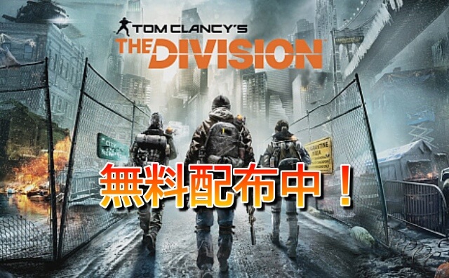「Tom Clancy’s The Division（ディビジョン）」無料配布中！
