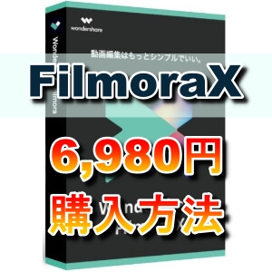 【2021年版】最新版Filmora（フィモーラ）を6,980円で購入する方法