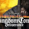 「Kingdom Come: Deliverance」日本語化方法とオススメMod
