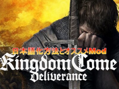 「Kingdom Come: Deliverance」日本語化方法とオススメMod