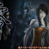 Steam版「零 ～濡鴉ノ巫女～」が1,000円以上安く買えるストア紹介